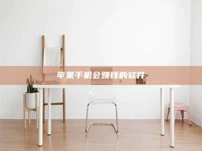 余姚苹果手机会赚钱的软件