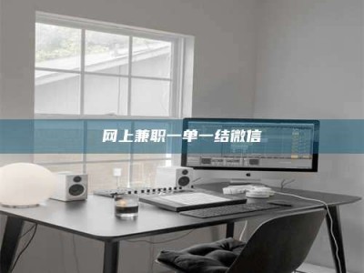 余姚网上兼职一单一结微信