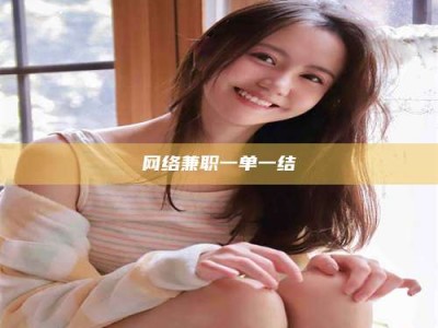余姚网络兼职一单一结