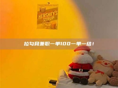 余姚拉勾网兼职一单100一单一结！