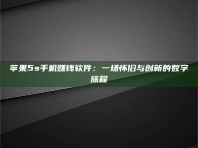 余姚苹果5s手机赚钱软件：一场怀旧与创新的数字旅程