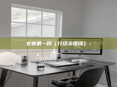 余姚文章第一段（介绍关键词）：