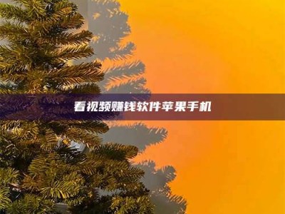 余姚看视频赚钱软件苹果手机