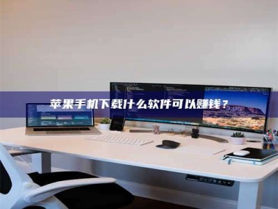 余姚苹果手机下载什么软件可以赚钱？