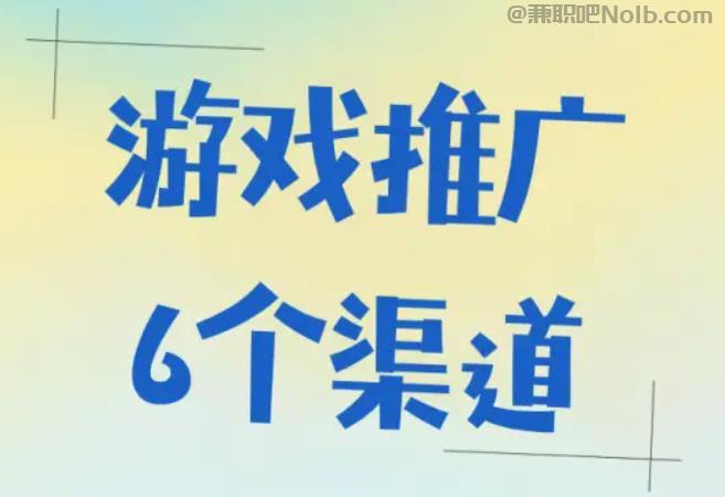 余姚游戏推广赚佣金的平台有哪些 第1张