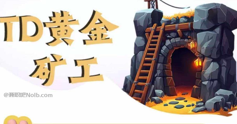 余姚首码网赚项目:TD黄金***赚钱是真的吗? 第1张