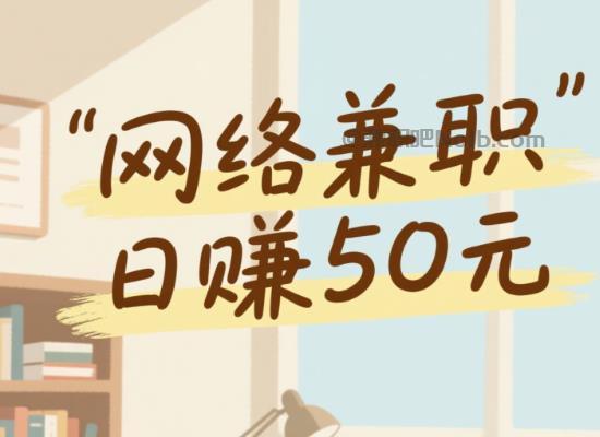 余姚线上居家工作适合找哪些兼职 第1张